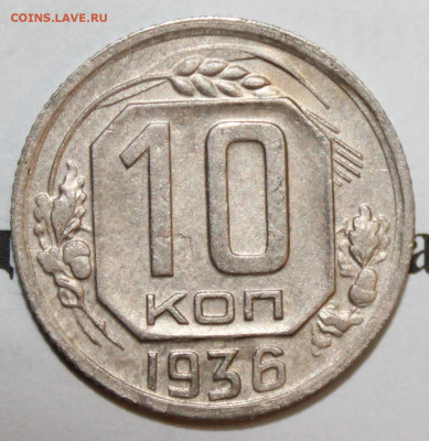 10 коп 1936 год. До 22 12 19 в 22 00 по Мск - Изображение 034