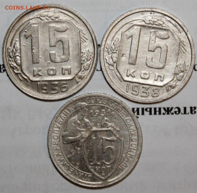 15 коп 1931,36,38 год. До 22 12 19 в 22 00 по Мск - 3