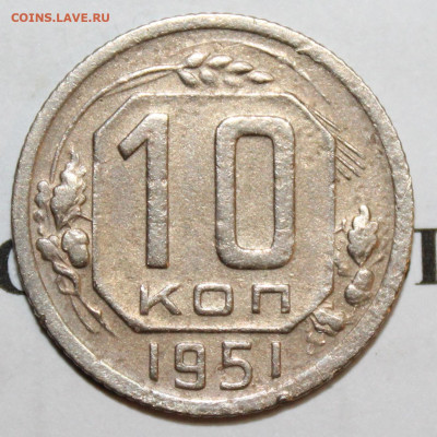 10 коп 1951 год. До 22 12 19 в 22 00 по Мск - Изображение 038
