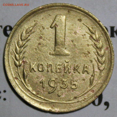 1 коп 1935 год. До 22 12 19 в 22 00 по Мск - Изображение 193