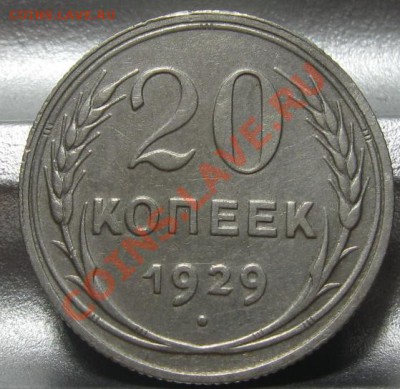 20 копеек 1929 (шт. 3 коп.). До 09.08.2011 в 22.00 по Мск. - 20_1929_обратка.JPG
