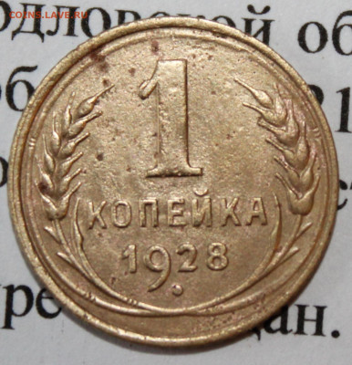 1 коп 1928 г. шт.1.2 До 22 12 19 в 22 00 по Мск - Изображение 202