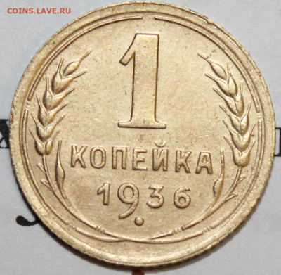 1 коп 1936 год. До 22 12 19 в 22 00 по Мск - Изображение 050