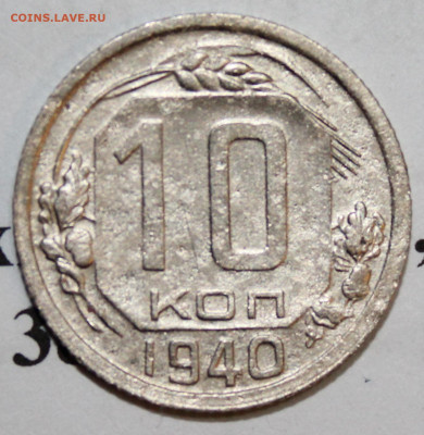 10 коп 1940 год. До 22 12 19 в 22 00 по Мск - Изображение 055