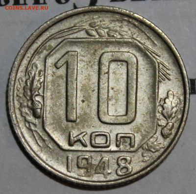 10 коп 1948 год. шт. 1.22 До 22 12 19 в 22 00 по Мск - Изображение 013