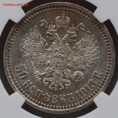 50 копеек 1913 ВС MS-62 - IMG_5276.JPG
