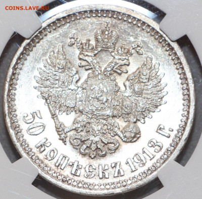 50 копеек 1913 ВС MS-62 - IMG_5289.JPG