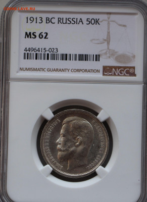 50 копеек 1913 ВС MS-62 - IMG_5292.JPG