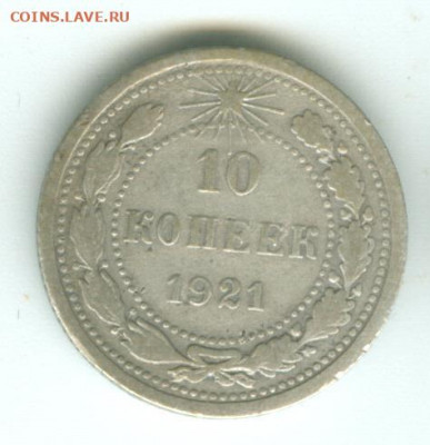 10 копеек 1921 до 23.12.19г 22-00 мск - 10 копеек 1921 1_cr