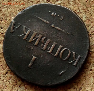 Копейка Масон 1831 СМ До 24.12.2019 22-00 по Москве - 4.JPG