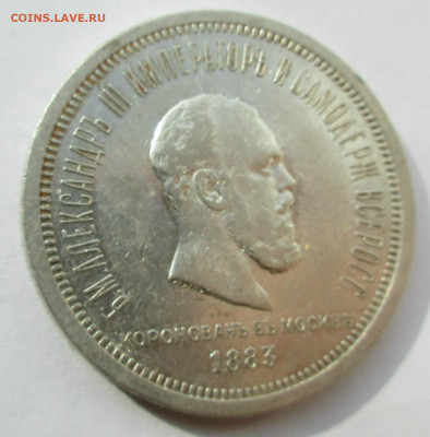 1 РУБ. 1883 Коронация Александр -III до 21.12.2019 г.22-00. - 005.JPG