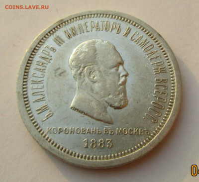 1 РУБ. 1883 Коронация Александр -III до 21.12.2019 г.22-00. - 002 - копия.JPG
