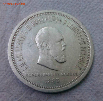 1 РУБ. 1883 Коронация Александр -III до 21.12.2019 г.22-00. - 6758272