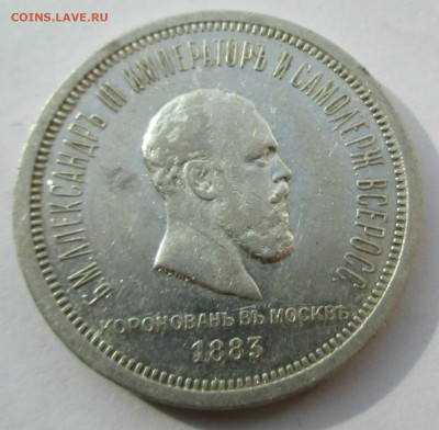 1 РУБ. 1883 Коронация Александр -III до 21.12.2019 г.22-00. - 004.JPG