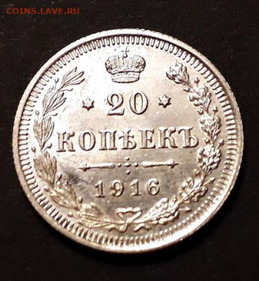 20 копеек 1916 года. до 22-00 мск. 20.12.2019 г. - 20к 1916 а11