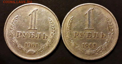 1 рубль 1961г и 1 рубль 1965г.до 22-00 мск. 20.12.2019 г. - 1р 1961 1965 а