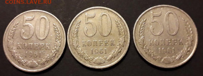 50 копеек  1961 года 3шт. до 22-00 мск. 20.12.2019 г. - 50к 1961 3шт а11