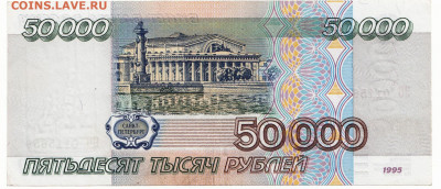 50 000 рублей 1995 До 24.12.2019 22-00 по Москве - 2