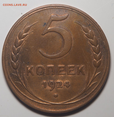 5 копеек 1924 шт. 2.2 до 21.12.2019 в 22.00 - PC160795