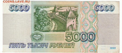 5000 рублей 1995 До 24.12.2019 22-00 по Москве - IMG_0015