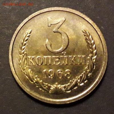 3 копейки 1968 года. Наборные. до 22-00 мск. 20.12.2019 г. - 3к 1968 наборная а12