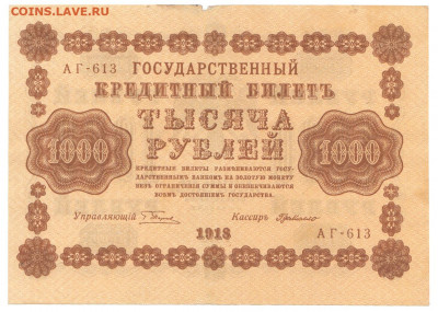 1000 рублей 1918 До 24.12.2019 22-00 по Москве - IMG_0010