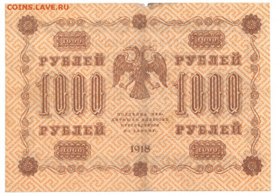 1000 рублей 1918 До 24.12.2019 22-00 по Москве - IMG_0008