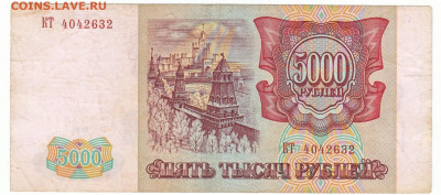 5000 рублей 1993(94) До 24.12.2019 22-00 по Москве - IMG_0005