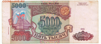 5000 рублей 1993(94) До 24.12.2019 22-00 по Москве - IMG_0003