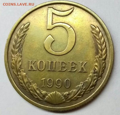 Внимание)) 5 копеек 1990 М - 20191218_223023