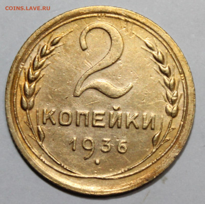 2 коп 1936 год. До 22 12 19 в 22 00 по Мск - Изображение 235