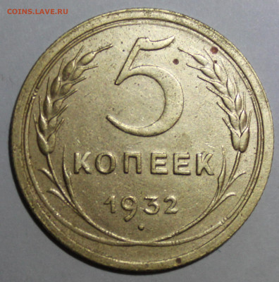 5 коп 1932 год. До 22 12 19 в 22 00 по Мск - Изображение 239