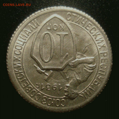 10 копеек 1931 года, коллекционная, на оценку - DSC01876.JPG