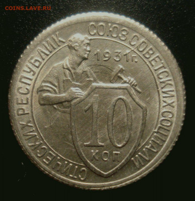 10 копеек 1931 года, коллекционная, на оценку - DSC01872.JPG