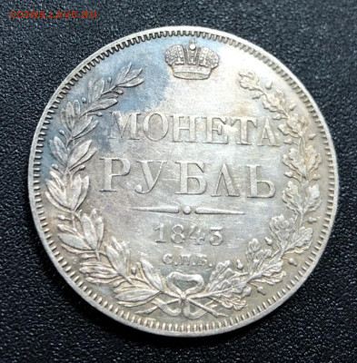 Рубль 1843 СПБ А.Ч с 200 руб. до 24.12.19 22:00 - image-18-12-19-08-11-1