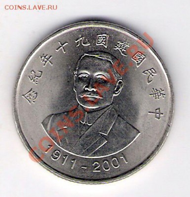 10 юаней Тайвань 2001, до 12.08.2011 22-00 мск. - сканирование0264