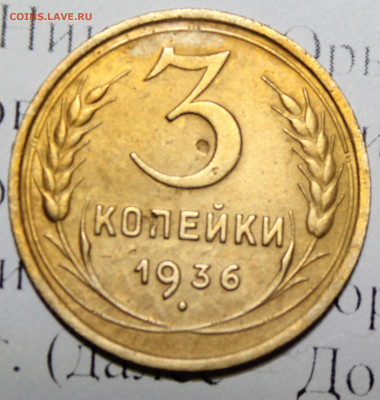 3 коп 1936 год. До 22 12 19 в 22 00 по Мск - Изображение 268