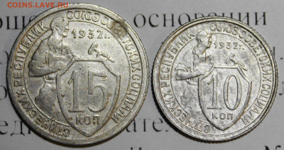 10 и 15 коп 1932 год. До 22 12 19 в 22 00 по Мск - 19