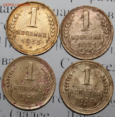 1 коп 1931,33,38,40 год. До 22 12 19 в 22 00 по Мск - 25
