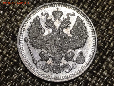 20 копеек 1915 года, ВС. До 22.12.19. - 5E204111-73BA-4F6E-96FD-041CA2C2002E
