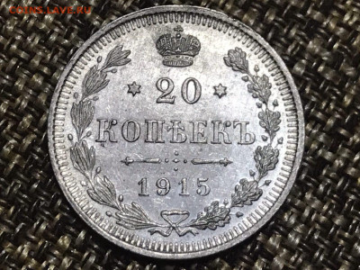 20 копеек 1915 года, ВС. До 22.12.19. - 605D5086-80C9-48BC-848D-9B17510D3326