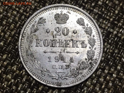 20 копеек 1914 года, СПБ-ВС. До 22.12.19 - 314E5ECA-5066-4BD3-86FE-85CAA6AA649D