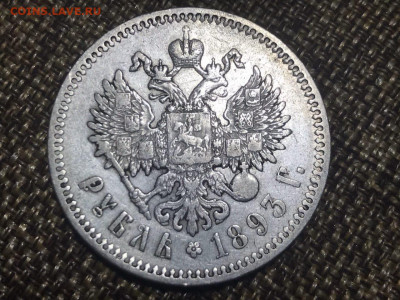 1 рубль 1893 года, АГ. До 22.12.19. - B1831C74-5621-4D08-B623-15E66CB7435F