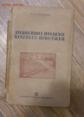 Книга древнейш.прошлое поволжья 22.12.2019 в 22.00 мск. - SAM_1411.JPG