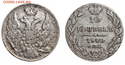 50 копеек 1887 АГ-аг и другие монеты на оценку - 10 копеек 1840 СПБ-НГ старый тип орла+