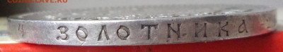 Рубль 1901 АР - DSCN0022.JPG