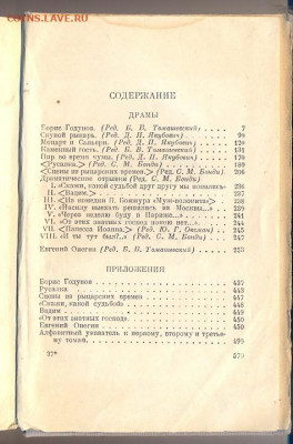 Пушкин "Драмы. Евгений Онегин" 1935г.  с 1 руб - пушкин3