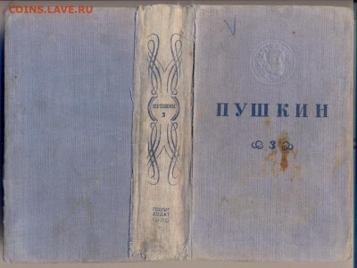 Пушкин "Драмы. Евгений Онегин" 1935г.  с 1 руб - пушкин1