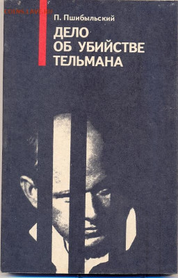 "Дело об убийстве Тельмана" - тельман1
