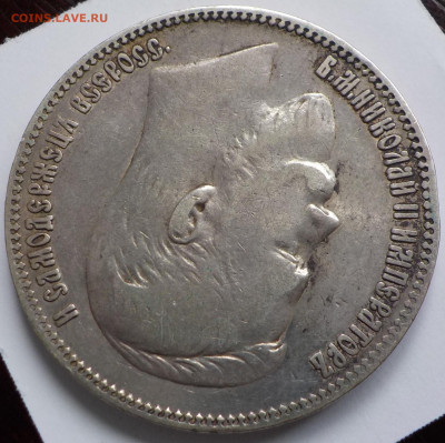 Рубль 1901 АР - DSCN9925.JPG